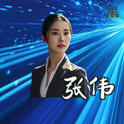 张伟