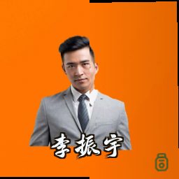 李振宇